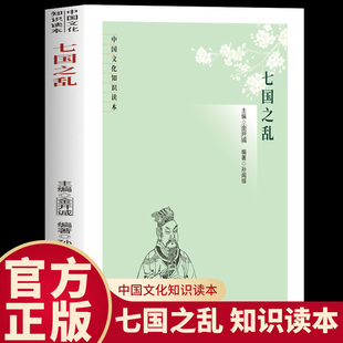 正版 七国之乱 中国文化知识读本 从根源到结果剖析七国之乱 拓宽你的历史视野 剖析叛乱根源 带你探秘西汉风云开启知识盛宴