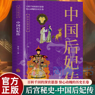 正版 中国后妃传 国学百部文库 百转千回的深宫恩怨 惊心动魄的历史长卷历代后妃的人生传奇 卫子夫 武则天人物传记书籍历史人物