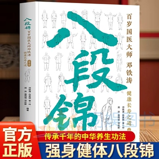 八段锦：百岁国医大师邓铁涛健康长寿之道一看就懂简单易学图文并茂健身养生古法术 健身操家庭养生预防疾病强身健体运动锻炼