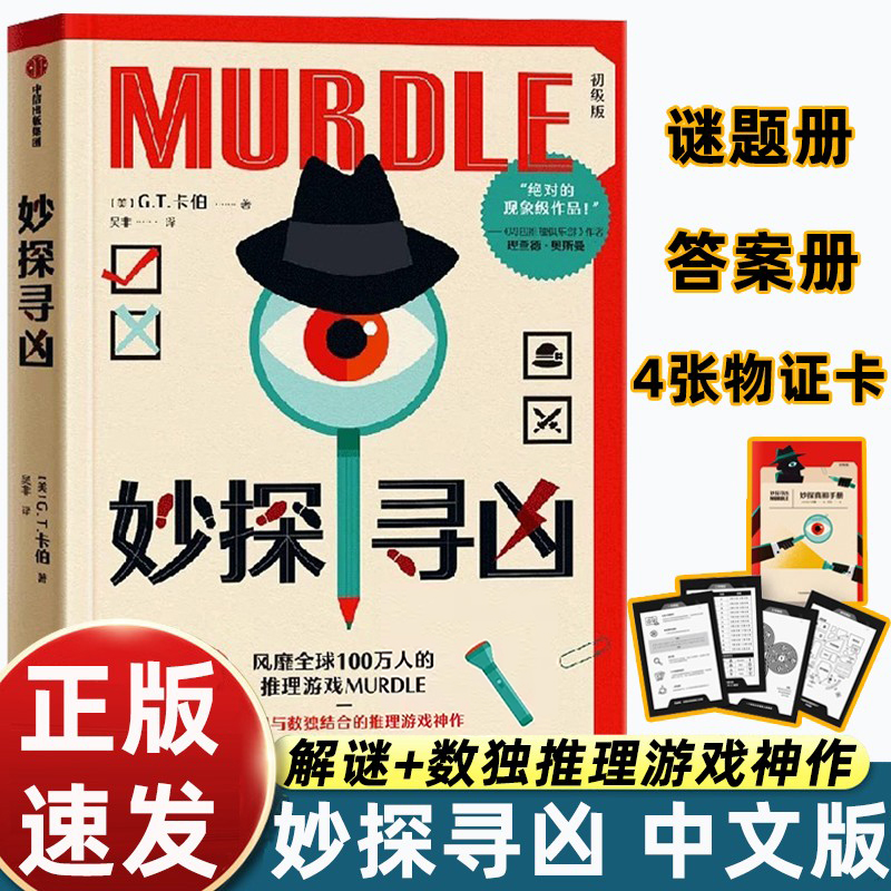 【赠谜题册+答案物证卡】