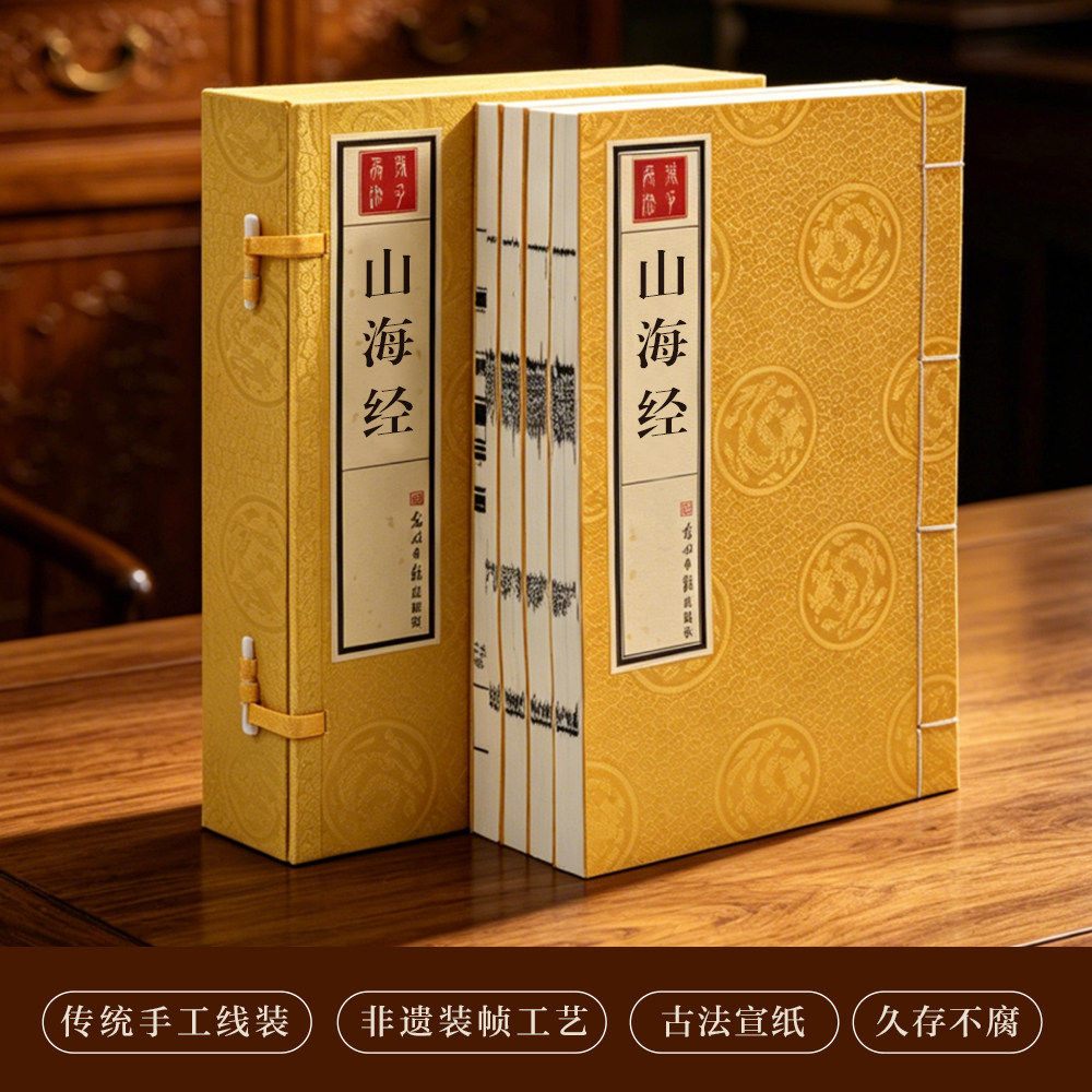 【全新正版】山海经 手工宣纸线装1函4册 影印本民间文学山海经正版山海经全本山海经儿童民间文学概论
