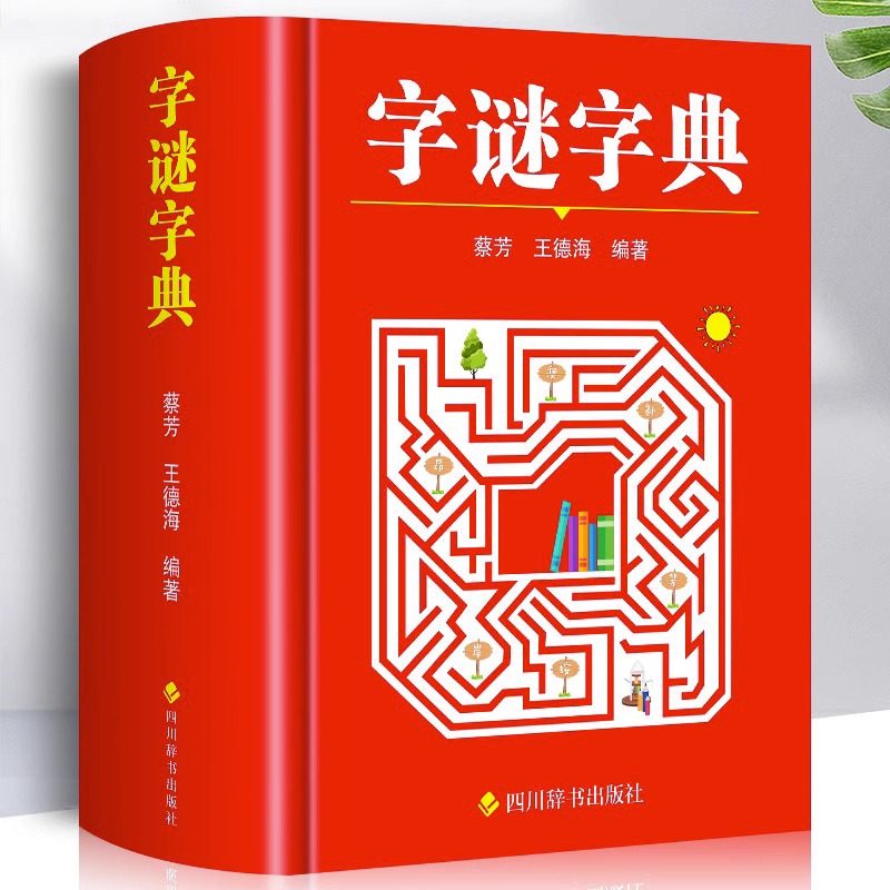 字谜字典常用字字谜解猜谜谜语 中小学生青少年成人趣味知识书籍 课外书猜猜猜卡片灯笼趣味字谜书大全元宵节儿童读物字典,书籍/杂志/报纸,专业辞典,淘宝优惠券,粉丝福利购,淘宝优惠卷