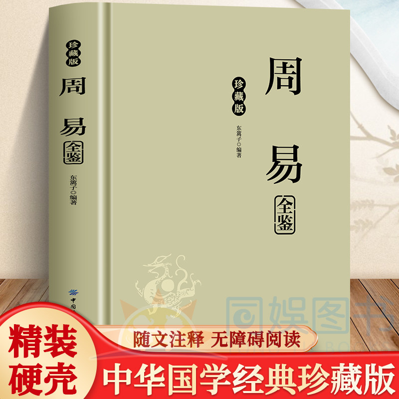 【正版】周易典藏国学传世经典 原文注释译文全解精装版 易经智慧六十四卦详解 国学必读哲学研究风水命理收藏指南书籍