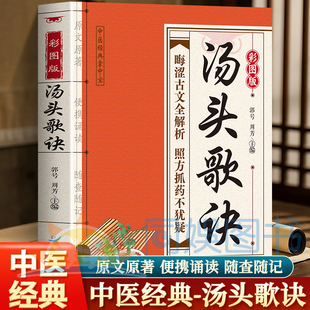 彩图版汤头歌诀 全新正版原文原著便携诵读随査随记中医经典掌中宝 晦涩古文全解析照方抓药不犹疑中医传世经典中医爱好者常用书籍