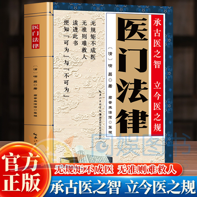 【抖音同款】医门法律 中医基础理论与临床实践紧密结合 中医古籍名家点评丛书医学书黄帝内经伤寒杂病论金匮要略温病条辨医林改错