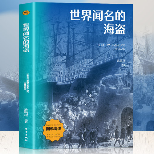 正版 图说海洋：世界闻名的海盗 翻开海盗的历史涉及古今横跨东西 一场波澜壮阔的海洋史 有些海盗不爱金钱 他们更爱探索与冒险...