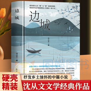 正版 边城 沈从文著 感动的爱情经典文学阅读 精选代表性小说 边城寄托着沈从文“美”与“爱”的美学理想 抒发乡土情怀的中篇小说