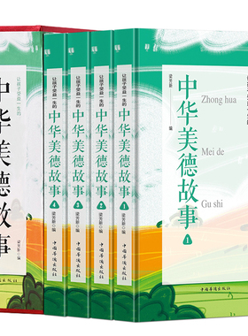 正版包邮 全4册中华美德故事 精装插盒版中华传统文化故事书 小学生课外美德故事书小学生课外阅读中小学生教育畅销书籍