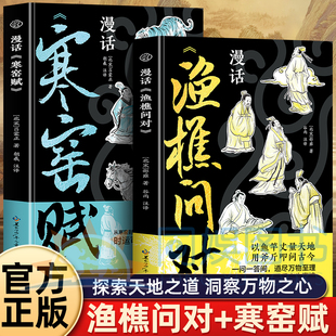 全2册漫话渔樵问对+漫话寒窑赋 古今战略家 企业家修行者的必读经典观天地运行规律解人生困局迷思借渔樵千年问答 得当下处世智慧