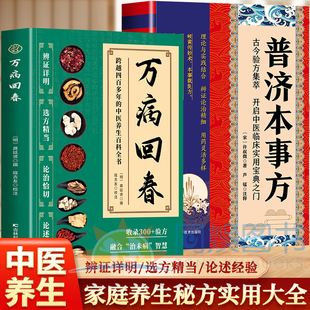 收录300 普济本事方龚廷贤原版 验方中医治未病解读指南中医草药验方中医土汤方草药汤包药酒配方大全中医养生书籍 2册万病回春 正版