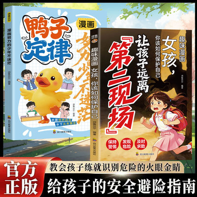 正版全2册 鸭子定律+让孩子远离第二现场（女孩版）家庭育儿系列套装 让孩子安全健康的成长系列组合 小学生课外阅读书籍