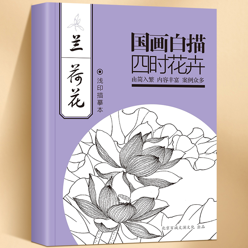 中国画白描四时花卉兰荷花 白描浅印描摹本
