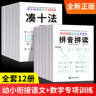 全套12册凑十法借十法语文拼音识字笔画词语幼小衔接教材幼儿园整合教材中学前班一年级学前教育语文数学专项训练口算题卡一日一练