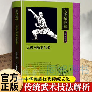 正版 关永年专辑:太极内功养生术 武当玄武拳、武当舟剑、武当太乙逍遥拳 清晰讲解图片示范 研习太极内功掌握练习精髓技法教学