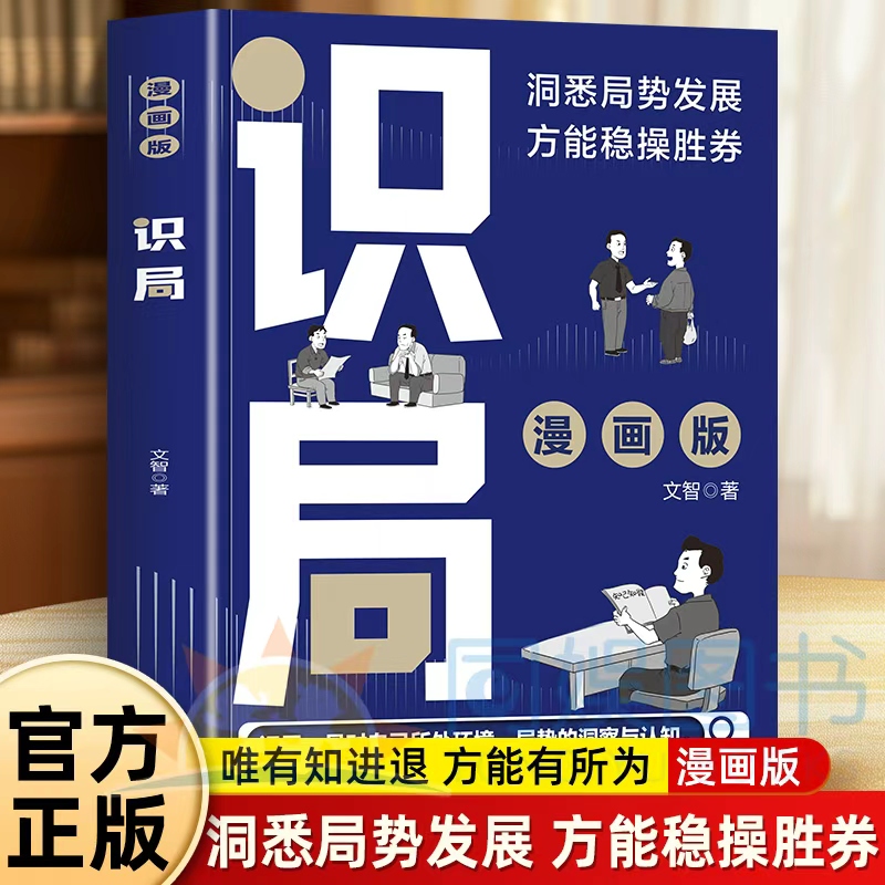 认准正版】漫画版识局 正版精准掌握尺度牢牢控制局势博弈之道对自己所处环境局势的洞密与认知洞悉局势发展方能稳操胜券