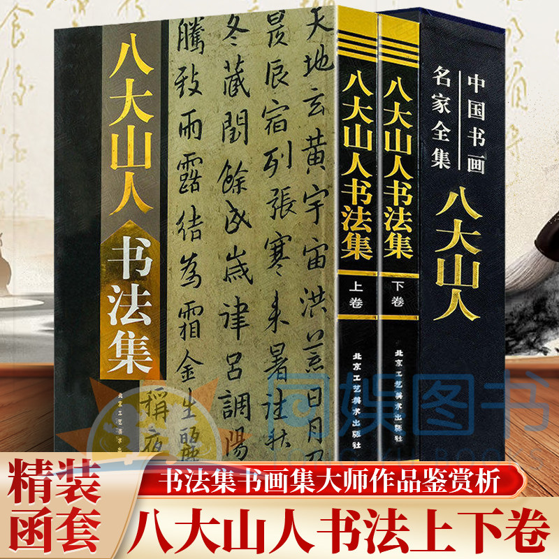正版 八大山人书法集:全二卷 中国书画名家全集 朱耷毛笔字帖小楷行草书法技法 现货铜版纸彩色 书画集名家名作赏析鉴赏收藏书籍
