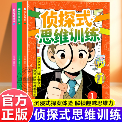 正版3册侦探式思维训练漫画版儿童逻辑力思维力推理能力锻炼训练书籍小学生全脑开发游戏书抽象逻辑思维培养益智游戏侦探破案件书