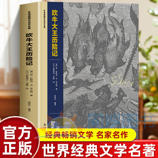 正版 吹牛大王历险记 多雷插图本世界名著 难点注释 图文并茂 课外文学阅读畅销图书