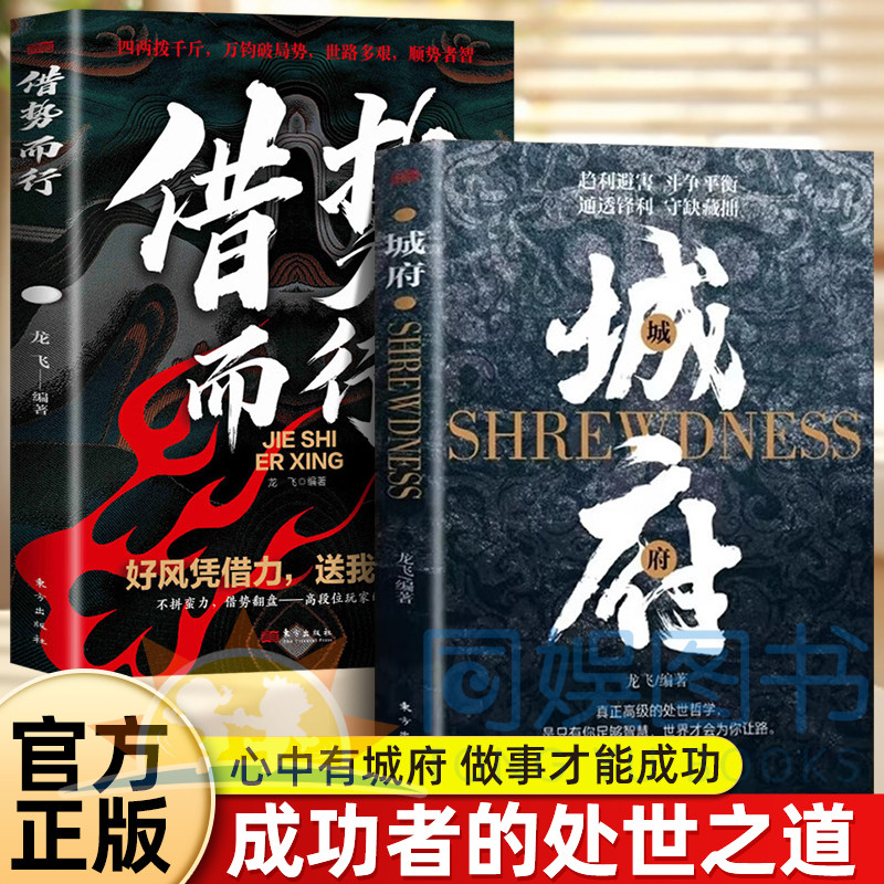 【抖音同款】城府借势而行正版谋略书籍心中有城府做事才会成功人际交往心理学职场人生哲学谋略成功励志书籍做人做事经典智慧全集