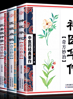 正版全4本神医华佗+医圣张仲景+医祖扁鹊+药王孙思邈 本草纲目黄帝内经中医四大名著中医入门书籍大全 中药中医养生书籍自学入门