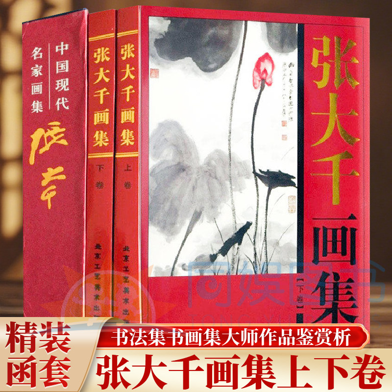 正版 张大千画集：全二卷 中国近现代国画名家精品集 艺术家爱好者临摹欣赏 中国名人名家画集 中国现代名家画集 名画欣赏畅销书