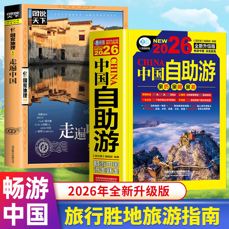 正版2册中国自助游2026+走遍中国全新旅游攻略国家走遍游遍中国古镇国内景点大全亲子游自驾游景区交通路线住宿地图旅行2026升级版
