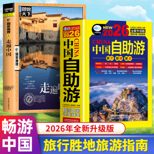 走遍中国全新旅游攻略国家走遍游遍中国古镇国内景点大全亲子游自驾游景区交通路线住宿地图旅行2026升级版 正版 2册中国自助游2026