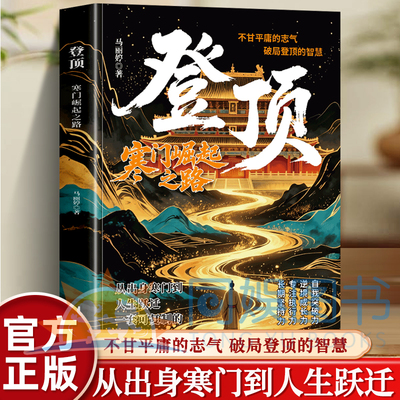 抖音同款】登顶：寒门崛起之路 从寒门学子到顶点的可复制学习方法论书无翼飞翔布衣奇才普通人的逆袭心法底层上岸成功逆袭的方法