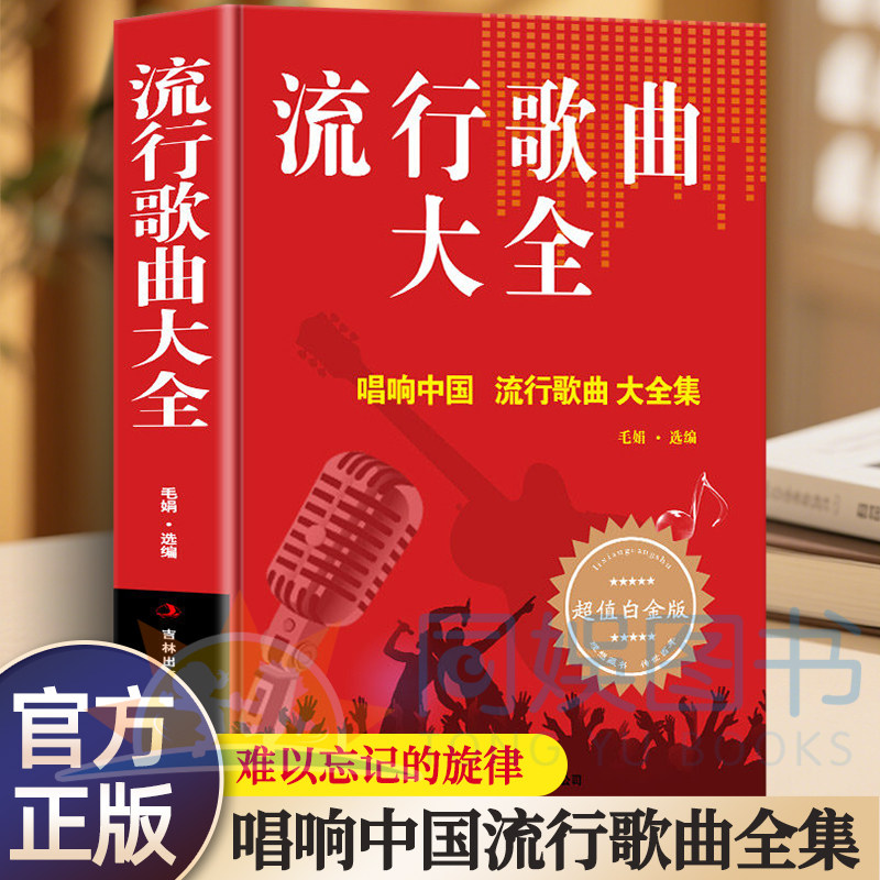 流行歌曲大全简谱书经典老歌唱响中国 流行歌曲大全书乐理成人简谱好声音歌曲艺术歌曲歌词乐谱音乐歌曲简谱书钢琴小提琴曲谱大全