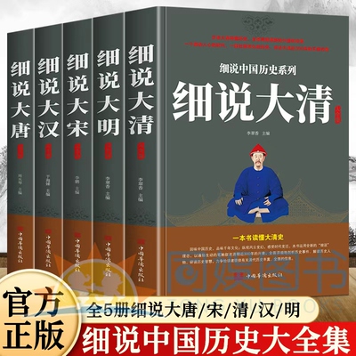 正版 细说中国历史系列全5册 剖析历史事件解读历史人物 清朝近300年的历史 品味千年文化 纵观风云变幻  感受时代变迁历史书