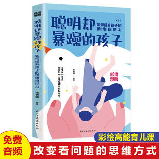 孩子如何提升孩子 情緒自控力父母 漫畫版 語言用快樂 心情化解壓力和挫折家庭教育書籍 聰明卻暴躁 正版
