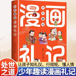 少年趣读漫画礼记国学启蒙书让孩子赢在有教养让孩子知礼仪行规矩懂人情小学生中华礼仪漫画故事书中国传统文化国学经典 教育读本