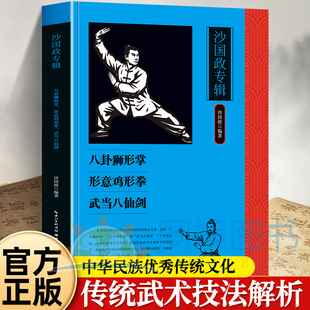 正版 沙国政专辑:八卦狮形掌、形意鸡形拳、武当八仙剑 中华传统经典藏书 强身健体修身养性 武学中华民族优秀文化的精华和瑰宝