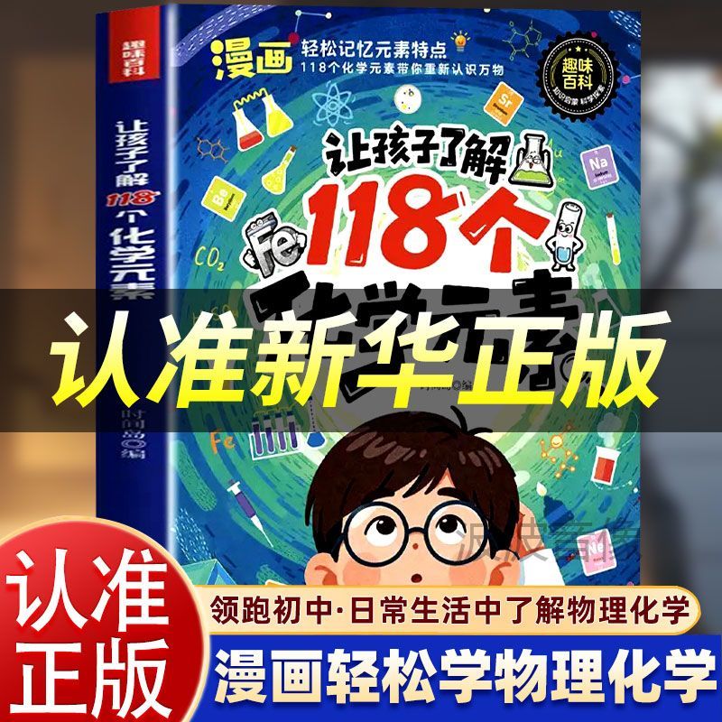 让孩子了解118个化学元素物理公式 有趣漫画通俗易懂结合日常生活高科技应用历史文化人体健康等多个维度讲述元素背后的故事与作用
