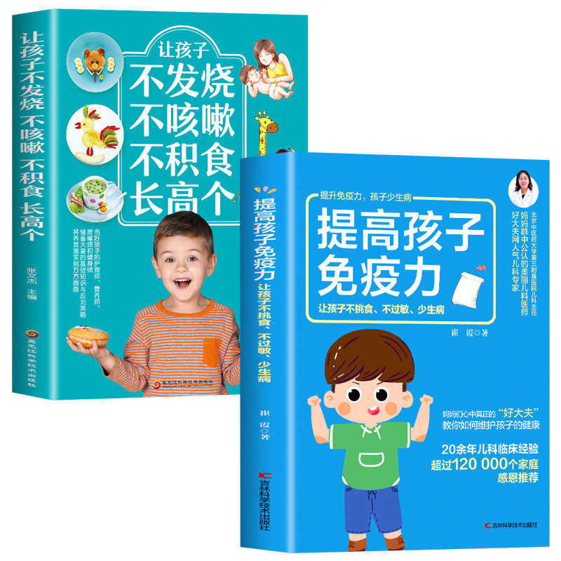 常见病食疗不打针增强婴幼儿抵抗力提高孩子免疫力及常见病的防治书