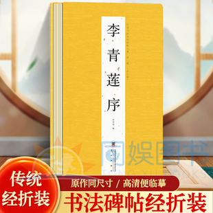 经折第三辑 李青莲序 原文原贴历代书法名帖经折装系列 鉴赏中国古代书法名家作品赏析书法字帖成人练字帖名家书法鉴赏书法临摹贴