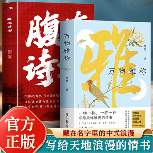 正版2册万物雅称+腹有诗书传统文化科普事物的古今雅称详解背后的历史典故与文化内涵原创插画还原意境提升雅趣与表达能力的生活书
