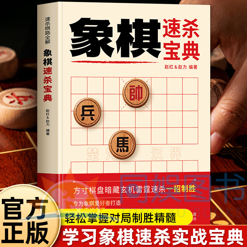 象棋速杀宝典 专为象棋爱好者打造方寸棋盘暗藏玄机掌握雷霆速杀实现一招制胜 汇集大量速杀实战棋局拆解各类快速绝杀招式图片