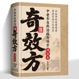 【官方正版】中老年自我治病奇效方随身查 家藏一本奇效方有病有痛不用慌口袋里的健康锦囊汇集中医民间智慧方随时随地随手查
