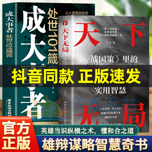 抖音同款】天下无局正版书籍成大事者英雄当识纵横之术战国策里的实用智慧经典古代雄辩与谋略为人处世策略破局控局洞察人性心理学