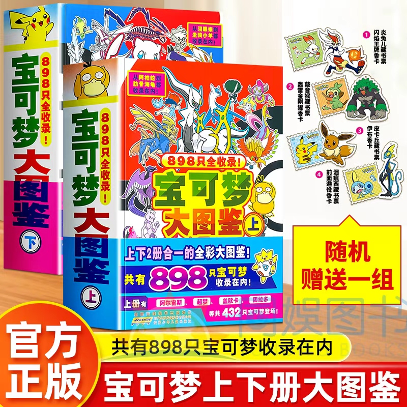 新编宝可梦大图鉴上下2册