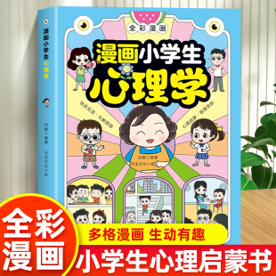 抖音同款 全彩漫画儿童心理学健康教育图解塑造6种心理学反霸凌儿童小孩绘本故事6 12岁小学生漫画书籍 漫画小学生心理学正版