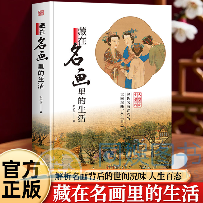 正版 藏在名画里的生活 详解名画 原来名画这么有趣 解析名画背后的世间况味 人生百态 带你读懂画家留下的信息密码 让名画活起来