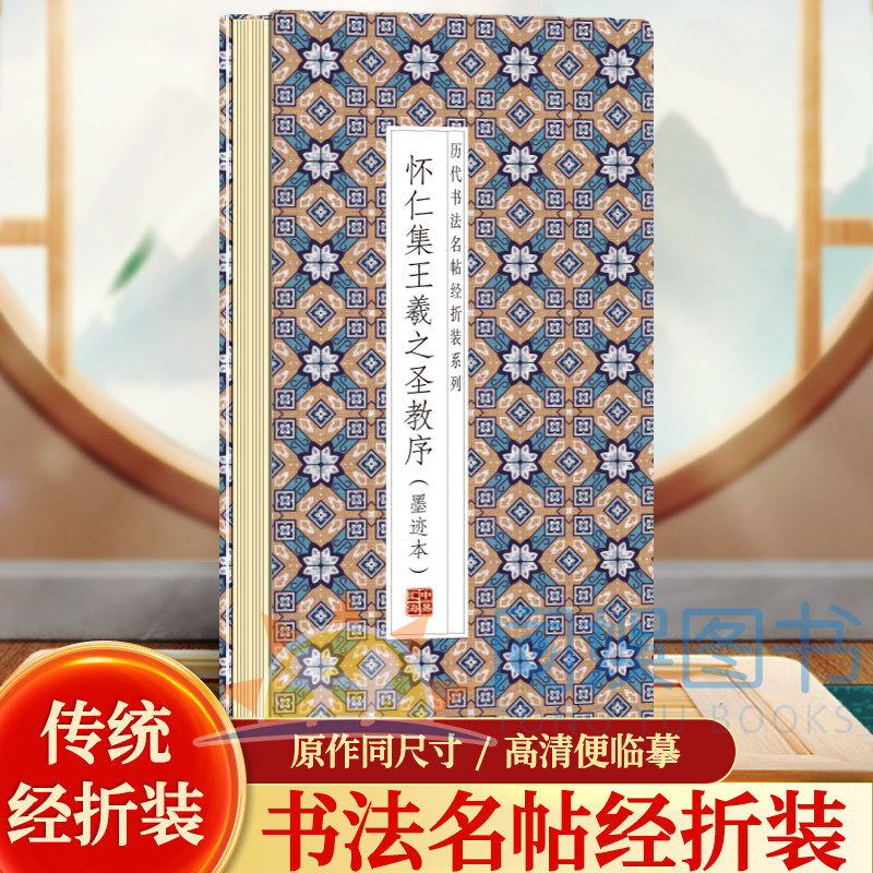 怀仁集--王羲之圣教序 历代书法名帖经折装系列鉴赏帖中国古代书法名家作品赏析书法字帖成人字帖名家书法鉴赏书法临摹贴名家书法,书籍/杂志/报纸,书法/篆刻/字帖书籍,淘宝优惠券,粉丝福利购,淘宝优惠卷