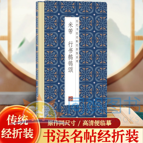 米芾--行书鹡鸰颂  历代书法名帖经折装系列鉴赏帖 中国古代书法名家作品赏析 书法字帖成人练字帖 名家书法鉴赏书法临摹
