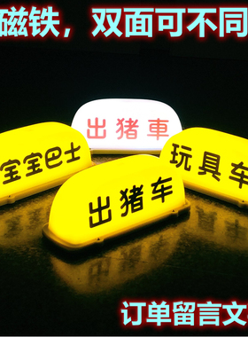 汽车顶灯玩具车出猪车宝宝巴士搞笑定制买菜用MINI广告磁吸装饰灯