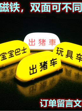 汽车顶灯玩具车出猪车宝宝巴士搞笑定制买菜用MINI广告磁吸装饰灯