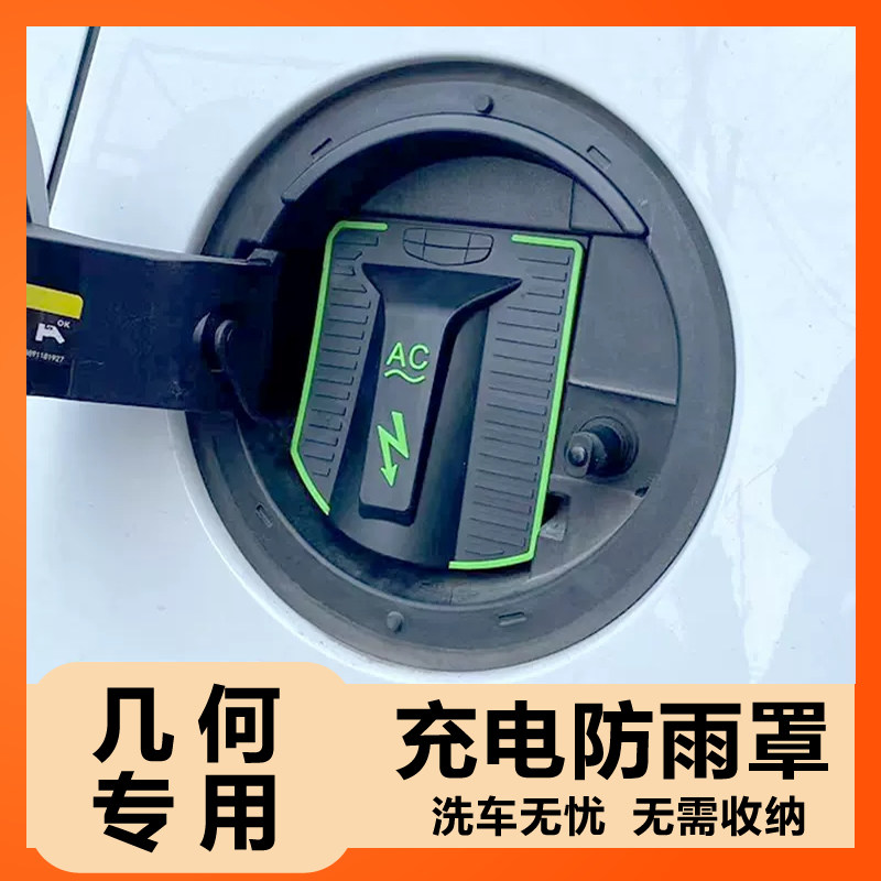 充电枪防雨罩几何C防护罩防尘挡雨新能源汽车防漏电充电口防水罩,汽车用品/电子/清洗/改装,充电口防水/保护盖,淘宝优惠券,粉丝福利购,淘宝优惠卷