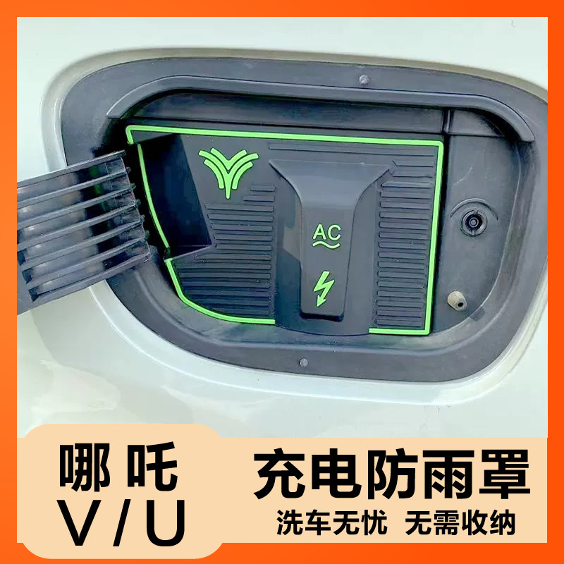 充电枪防雨罩哪吒V/U保护防尘挡雨新能源汽车防漏电充电口防水盖,汽车用品/电子/清洗/改装,充电口防水/保护盖,淘宝优惠券,粉丝福利购,淘宝优惠卷