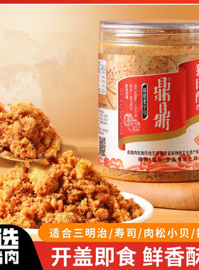 鼎鼎福建老字号油酥肉粉松（猪肉酥）245g寿司营养早餐食品